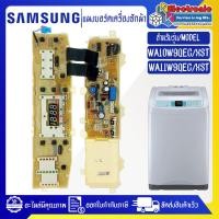 ราคา แผงเครื่องซักผ้าSAMSUNG/บอร์ดเครื่องซักผ้ามซุง-รุ่น WA10W9/WA11W9-อะไหล่ใหม่แท้บริษัท-ใช้ได้กับทุกรุ่นที่ทางร้านระบุไว้# (26463615184)