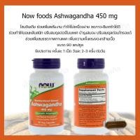 ราคา Now​ Food​ #พร้อมส่ง​ #Ashwagandha 450 mg Veg Capsules (6689462798)