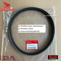 ราคา สายพานแท้ศูนย์ PCX150 ตัวแรก ไฟหน้าธรรมดา PCX150 ปี2012 รหัส 23100-KZY-701 (23201491138)