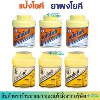 ราคา แป้งโยคี / ผงโยคี (60 กรัม) ต้นตำรับ (23275809079)
