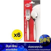ราคา ช้อนส้อม หนา 2 มม. 6 ชิ้น เอโร่ Aro Spoon And Fork Thickness 2 Mm. (24966259298)