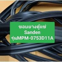 ราคา ขอบยางตู้แช่ Sanden รุ่นMPM-0753D11A (ราคาต่อ1บาน )อะไหล่ตู้แช่ ตู้เย็น (29582156243)