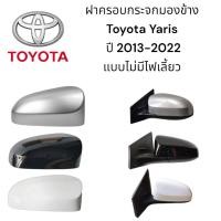 ราคา ฝาครอบกระจกมองข้าง Toyota Yaris ปี 2013-2022 แบบไม่มีไฟเลี้ยว (25677264256)