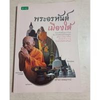 ราคา พระอรหันต์เมืองใต้/ศุภักษร ลอยสุวรรณ์ (29859735061)
