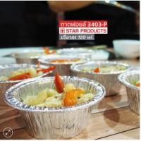 ราคา ถ้วยฟอยล์ ถาดฟอยล์ 3403-P พร้อมฝา Star Products (สตาร์โปรดักส์) (18892980215)