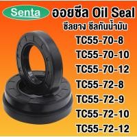 ราคา ออยซีล TC55-70-8 TC55-70-10 TC55-70-12 TC55-72-8 TC55-72-9 TC55-72-10 TC55-72-12 ซีลยาง ซีลกันน้ำมัน Oil seal โดย Senta (16970882940)