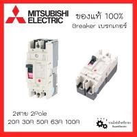 ราคา กันดูด MITSUBISHI Breaker เบรกเกอร์ มิตซูบิชิ 1เฟส 2สาย NF30-CS 2P 15A 20A 30A 32A NF63 50A 63A 100A (28757756908)