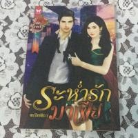 ราคา นิยายระห่ำรักมาเฟีย มือ2 (129105435)