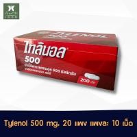 ราคา Tylenol 500 mg. ไทลินอล แผง 20 แผง แผงละ10เม็ด (รวม 200 เม็ด) ไทลีนอล 500 มก. (25366163111)