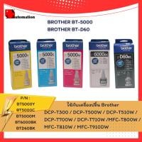 ราคา Brother BT-5000 (Cyan,Magenta,Yellow,ฺBT-6000Black,BT-D60BK) (19735261133)