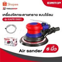 ราคา EMTOP เครื่องขัดกระดาษทราย แบบใช้ลม ขนาด 6 นิ้ว รุ่น EAPR15001 [ Air sander ] (25063561288)