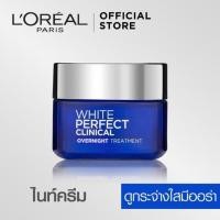 ราคา ลอรีอัล ปารีส ไวท์ เพอร์เฟ็คท์ คลีนิคอล โอเวอร์ไนท์ ทรีทเมนท์ ครีมบำรุงผิวหน้าเพื่อผิวกระจ่างใสสูตรกลางคืน 50 มล. (2164866669)