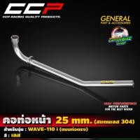 ราคา คอท่อหน้า คอท่อสแตนเลส CCP สำหรับรถรุ่น WAVE-110 i แบบท่อต่อตรง สแตนเลส(304) ขนาด 25 มิล (**ชิ้นงานเนียนสวยคุณภาพ) (29127021661)