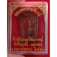 ราคา เหรียญหลวงพ่อแก่นจันทร์ วัดป้อมแก้ว อำเภอแม่กลอง จังหวัดสมุทรสงคราม (29330502515)