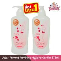ราคา (1แถม1) Ustar Femme Feminine Hygiene Gentle 375ml ยูสตาร์ เฟมมี่ เฟมินีน ไฮยีน เจนเทิล 375มล (26176277087)