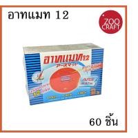 ราคา อาทแมท 12 ใช้ไล่ยุง รีฟิว 60 แผ่น ราคาพิเศษ (4935266180)