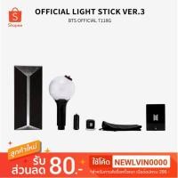 ราคา [แท้/พร้อมส่ง] แท่งไฟ BTS/อาร์มี่บอมบ์ Ver.3 ของแท้ 100% (2345082033)