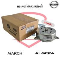 ราคา NISSAN แท้ มอเตอร์พัดลมหม้อน้ำ MARCH ALMERA NOTE มอเตอร์พัดลม มาร์ช อัลเมร่า โน็ต (18864697191)