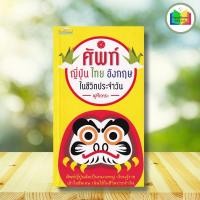 ราคา หนังสือ ศัพท์ญี่ปุ่น ไทย อังกฤษ ในชีวิตประจำวัน : ภาษาศาสตร์ ภาษาญี่ปุ่น พจนานุกรม พจนานุกรม 3 ภาษา (42900334336)