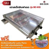 ราคา เมืองนนท์แก๊ส เตาสเต็ก อินฟาเรด BC-612 กระทะขนาด 61x45 ซม. โครงสร้างสแตนเลสทั้งตัว พร้อมหัวปรับ และข้อต่อถังปิคนิคครบชุด (7910335416)