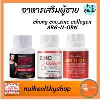 ราคา อาหารเสริมผู้ชาย กิฟฟารีน Zinc ถั่งเช่า อาร์กเอ็นออน สุขภาพแข็งแรง (11156803038)