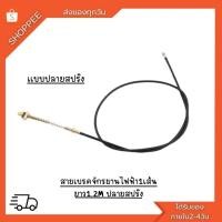 ราคา สายเบรคจักรยานไฟฟ้า 1เส้น ยาว 1.2M ปลายสปริง สายเบรคหน้าจักรยานไฟฟ้า สายเบรกหน้าจักรยานไฟฟ้า สายเบรกจักรยานไฟฟ้า (27029894510)