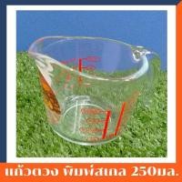 ราคา ถ้วยตวงแก้ว250 มล. Measuring Glass 250ml/8oz ถ้วยตวง พิมพ์สเกล (4130032897)