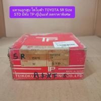 ราคา แหวนลูกสูบ โตโยต้า TOYOTA 5R Size STD ยี่ห้อ TP (29084207991)