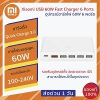 ราคา พร้อมส่ง Xiaomi USB 60W Fast Charger 6 Ports - อุปกรณ์ชาร์จไฟ 60W 6 พอร์ต รองรับ Type-C (QC3.0) ประกัน 3 เดือน (3837764761)