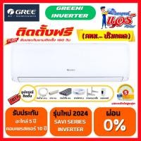 ราคา ติดตั้งฟรีแอร์ GREE Greeni INVERTER รุ่นใหม่ล่าสุด PM2.5 รับประกันอะไหล่ 5 ปี คอมเพลสเซอร์ 10 ปี (29009358819)