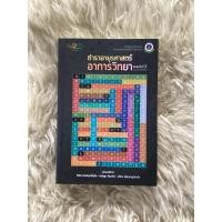 ราคา หนังสือตำราอายุรศาสตร์อาการวิทยา(หนังสือใหม่มีตำหนิ)/ภาควิชาอายุรศาสตร์คณะแพทยศาสตร์ศิริราชพยาบาล (25836190473)