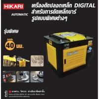 ราคา เครื่องดัดเหล็กเส้น เครื่องดัดเหล็ก HIKARI GUTE ดัดเหล็กเส้นหนา 6มม. ถึง 40มม. 380 V (27318872978)
