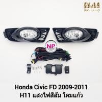 ราคา ​ไฟ​ตัด​หมอก​ ไฟสปอร์ตไลท์ HONDA​ CIVIC​ FD​ 2009 2010 2011​ ฮอนด้า ซิวิค รับประกัน 3 เดือน (20033974826)
