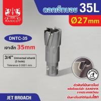 ราคา ดอกเจ็ทบอช โฮลคัตเตอร์ (35L) 27-42mm. MAXICUT ดอก Hole Saw Jet Broach ฟันคาร์ไบด์ เจาะเหล็ก (19592004219)