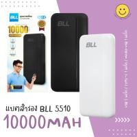 ราคา แบตสำรอง BLL Power bank รุ่น 5510 ความจุ 10000mAh ของแท้ มีมอก. รับประกัน 1 ปี (22563212655)