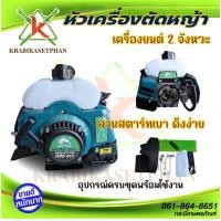 ราคา หัวเครื่องตัดหญ้า 2 จังหวะ RBC411 BULL PLUS (เฉพาะหัวเครื่องเท่านั้น) สินค้าพร้อมส่ง มีบริการเก็บเงินปลายทาง (21587691005)