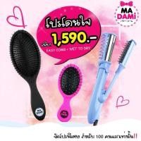 ราคา Madami โปรโมชั่นคู่หูโดนใจ Wet to Dry 2 in 1 + หวี Easy Comb หวีถนอมเส้นผม ของแท้ พร้อมส่ง (9514059070)