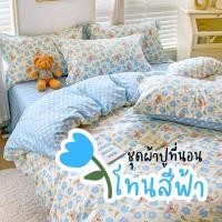 ราคา โทนสีฟ้า ชุดเครื่องนอน ผ้าปูที่นอน ผ้านวม ปลอกหมอน ครบชุด เก็บเงินปลายทาง (12003443027)