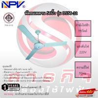 ราคา พัดลมเพดาน NPV 56นิ้ว รุ่น DS56-12 รับประกันมอเตอร์ 1ปี (22172941762)