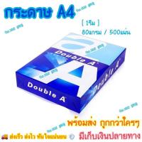 ราคา ถูกที่สุด⭐️ กระดาษ A4 (1รีม) 80แกรม/500uแผ่น Double A เอ4 ถ่ายเอกสาร ตัดรอบทุกวัน13.00น. (1867274137)