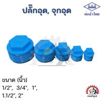 ราคา ปลั๊กอุดพีวีซี เกลียวนอก ขนาด 1/2, 3/4, 1", 1.1/2, 2" (24228105877)