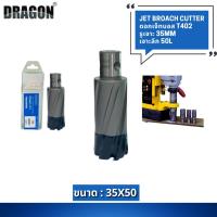 ราคา ดอกสว่าน เจ็ทบอส เจาะลึก35mm ANNULAR CUTTER Jet Broach Drill (ผลิต: ไต้หวัน) MADE IN TAIWAN แบรนด์ DRAGON (18722595532)