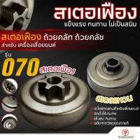 ราคา สเตอเฟือง 070 อะไหล่เครื่องเลื่อยยนต์070 ถ้วยครัช070 สเตอร์เฟือง สเตอแหวน ถ้วยคลัช070 เลื่อยโซ่ (25889265775)