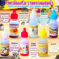ราคา วิตามินสำหรับ อาหารเสริมหนูแฮมเตอร์ กระต่าย ชูก้าร์ไกลเดอร์ กระรอก นก วิตามินสัตว์เล็ก (IP) (24213960838)