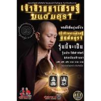 ราคา พระผงสมเด็จพุทธศิลป์ รุ่น"เจ้าสัวมหาเศรษฐีมนต์มยุรา" ครูบาอริยชาติ อริยจิตโต วัตถุมงคลวัดเเสงเเก้วโพธิญาณ จ.เชียงราย (26100558970)