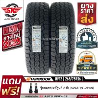 ราคา HANKOOK ยางรถยนต์ 265/75R16 (ล้อขอบ16) รุ่นใหม่ DYNAPRO AT2 Xtreme (RF12) 2 เส้น (ยางใหม่กริ๊ปปี 2025) (24564675260)