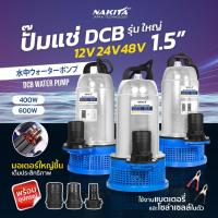 ราคา ปั๊มแช่รุ่นใหญ่!! (2IN1) 12-24-48V(400W-600W)Nakitaปั้มน้ำโซล่าเซลล์ Solar Pump DC ปั้มแช่ ปั้มน้ำ ใช้ผ่านแบตได้ ไม่อันต (29774527419)
