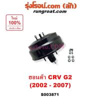 ราคา S003871 หม้อลมเบรค ฮอนด้า ซีอาร์วี ไฟท้ายยาว หม้อลมเบรคซีอาร์วี G2 หม้อลมเบรค HONDA CRV G2 หม้อลมเบรคCRV 2002 03 04 05 (24595527962)