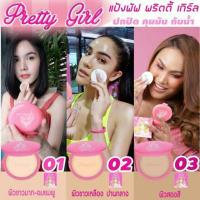 ราคา แป้งกันน้ำ % แป้งพริตตี้เกิร์ล pretty girl (1791232275)