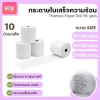 ราคา MCM Pack กระดาษใบเสร็จ บิล ขนาด 57x40 57x50 57x80 (10ม้วน/แพ็ค) กระดาษความร้อน Thermal Paper Roll (20054613045)